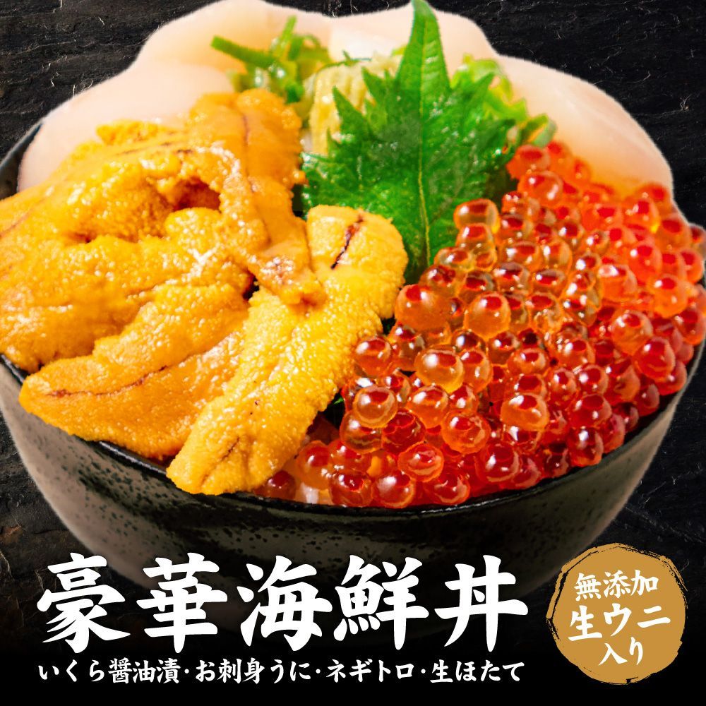 父の日ギフト対応 ウニ・いくら・帆立・ネギトロセット 豪華海鮮丼セット うに いくら セット 北海道 海鮮 4色丼 北海道 海鮮丼の具 4色丼【冷凍】