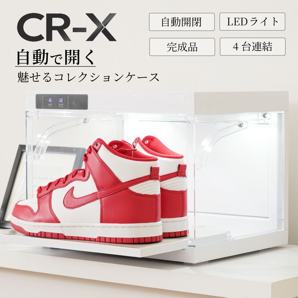 魅せる スニーカーコレクションケース 1個単品｜CR-X 【自動開閉 LEDライト付き 完成品】 連結可能 リモコン操作 タッチパネル フィギュア バッグ ディスプレイケース 収納 ショーケース 推し活 透明 収納ケース 靴収納