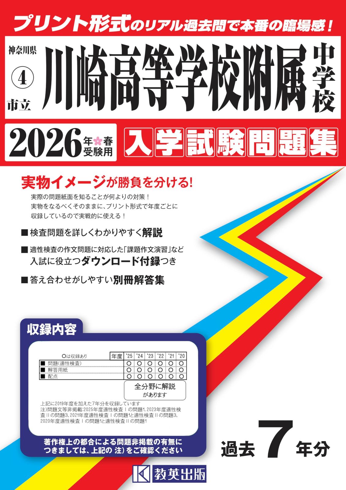 市立川崎高等学校附属中学校 入学試験問題集 2026年春受験用（プリント形式