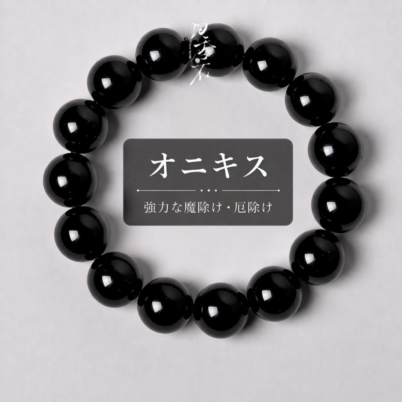 特価】オニキス 厄除け守護ブレスレット 8mm 内径約16cm - メルカリ