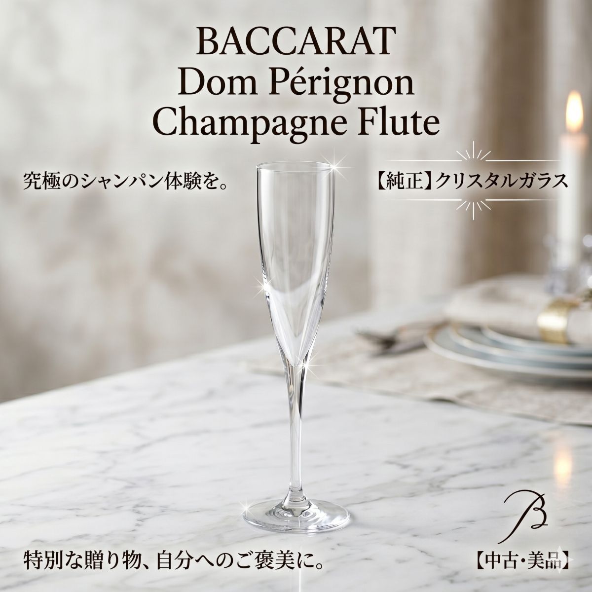 バカラ ドンペリニヨン シャンパンフルート 1客 シャンパングラス 