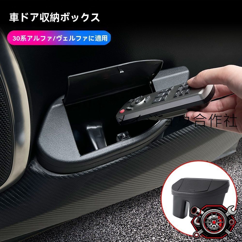 トヨタ アルファード/ヴェルファイア(ALPHARD/VELLFIRE)30系 15-22年式 前席ドア収納ボックス 左右2個 ドアポケット用 ゴミ箱兼用 フタ付 ワンプッシュ 開閉簡単 ABS製 小物入れ 省スペース 車内整理 置くだけ設置cp604