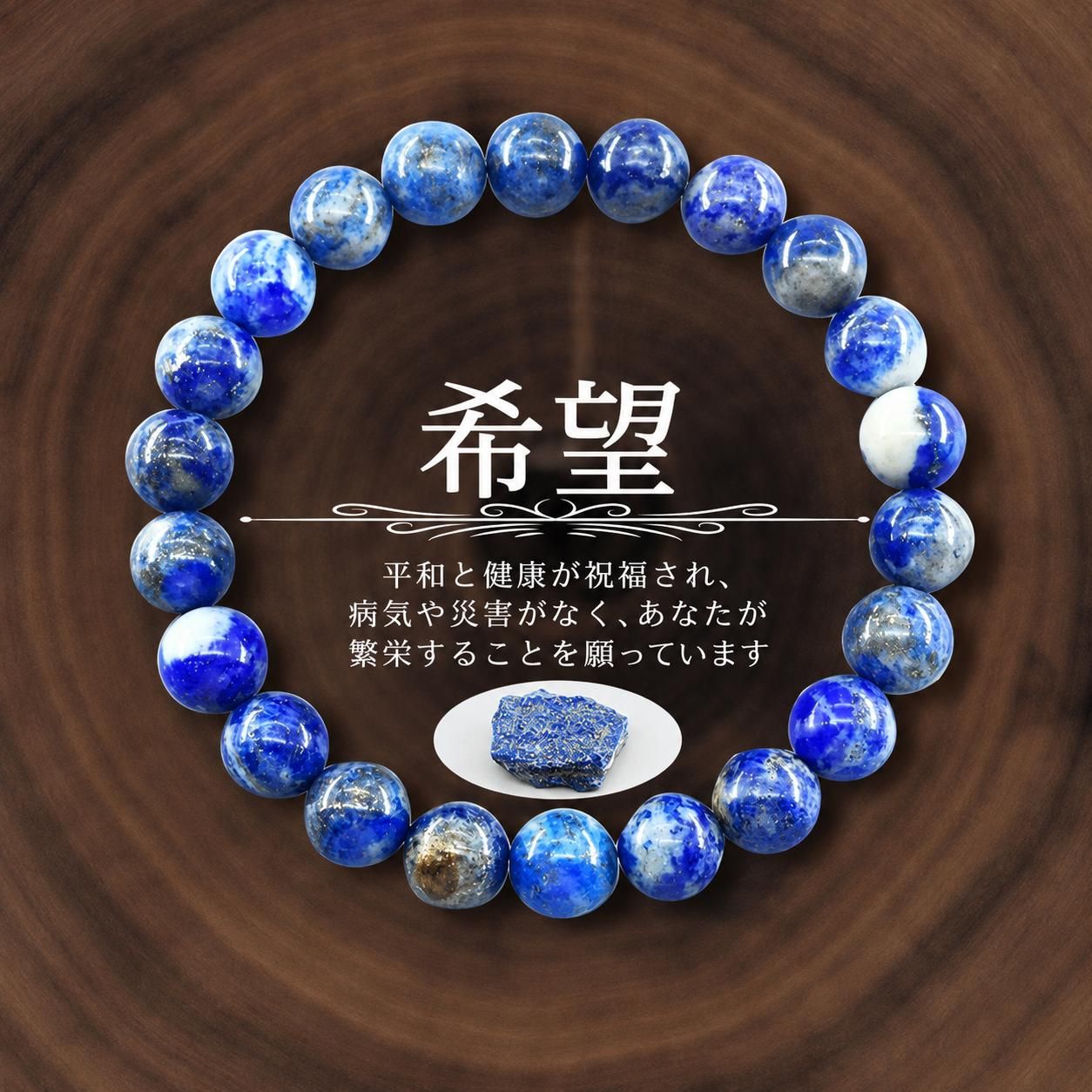 特価】ラピスラズリ 幸運と成功を引き寄せる 開運サポートブレスレット