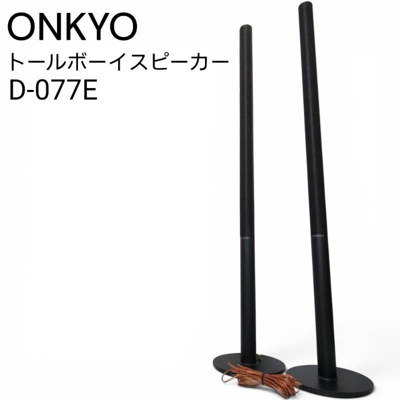 ONKYO オンキヨー スピーカーシステム トールボーイ型 2台ペア D-077E