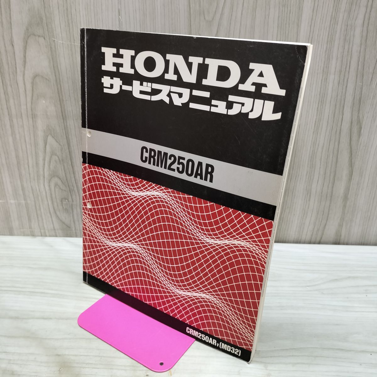 【取説のみ】HONDA CRM250AR V MD32 サービスマニュアル 040222