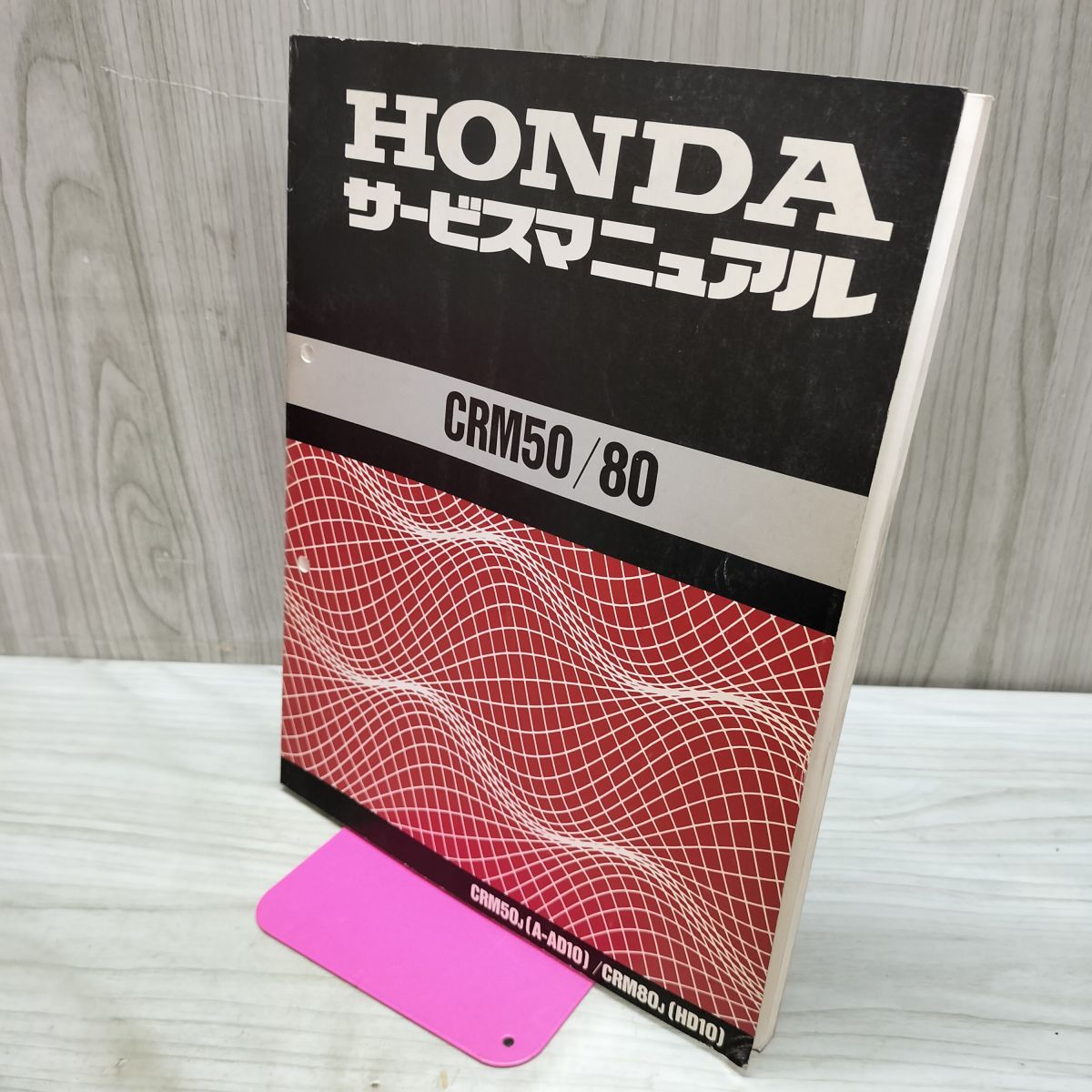 【取説のみ】HONDA CRM50 80 AD10 HD サービスマニュアル 040300