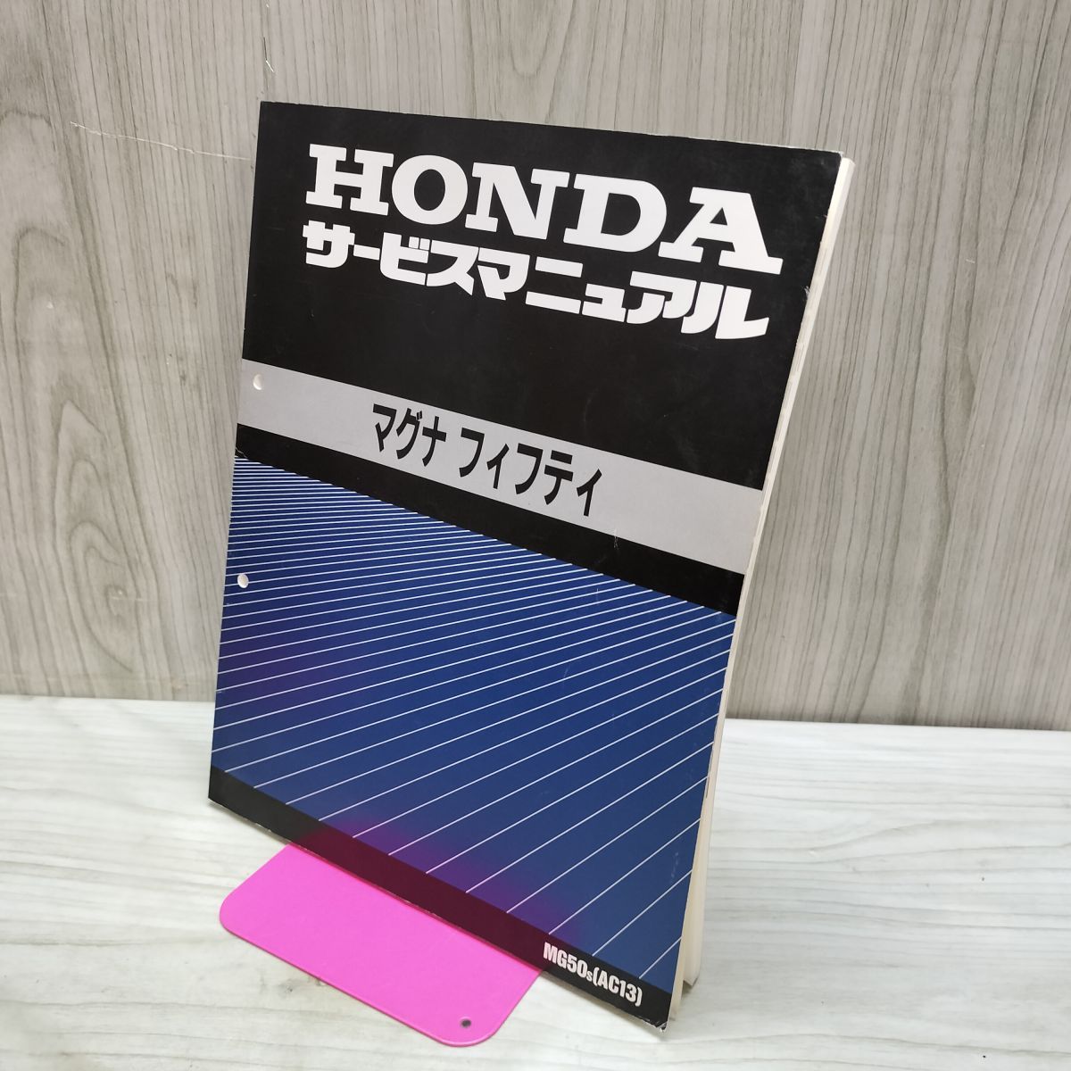 【取説のみ】HONDA ホンダ マグナフィフティ MG50S AC13 サービスマニュアル 010073