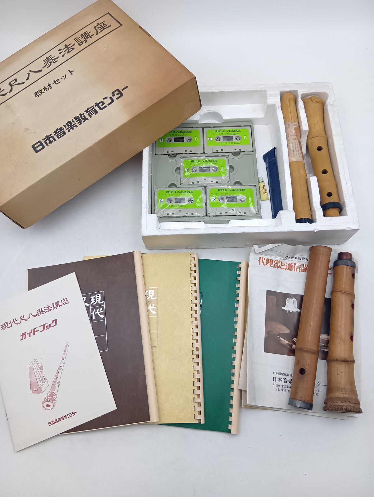 現代尺八奏法講座 教材セット 現状品 日本音楽教育センター_Y9811