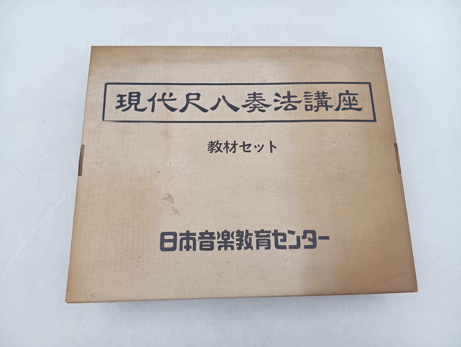 現代尺八奏法講座 教材セット 現状品 日本音楽教育センター_Y9811