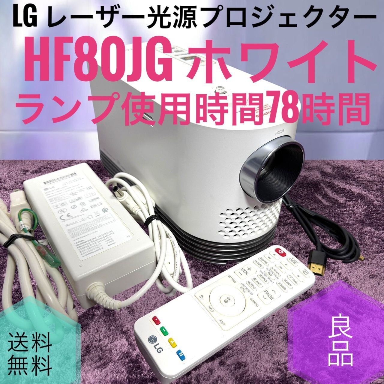 ☆動作品 使用時間78H 良品 LG HF80JG レーザー光源 プロジェクター ☆動作品 使用時間78H 良品 LG エレクトロニクス HF80JG ホワイト