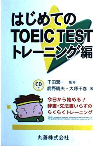 はじめてのTOEIC TEST トレーニング編