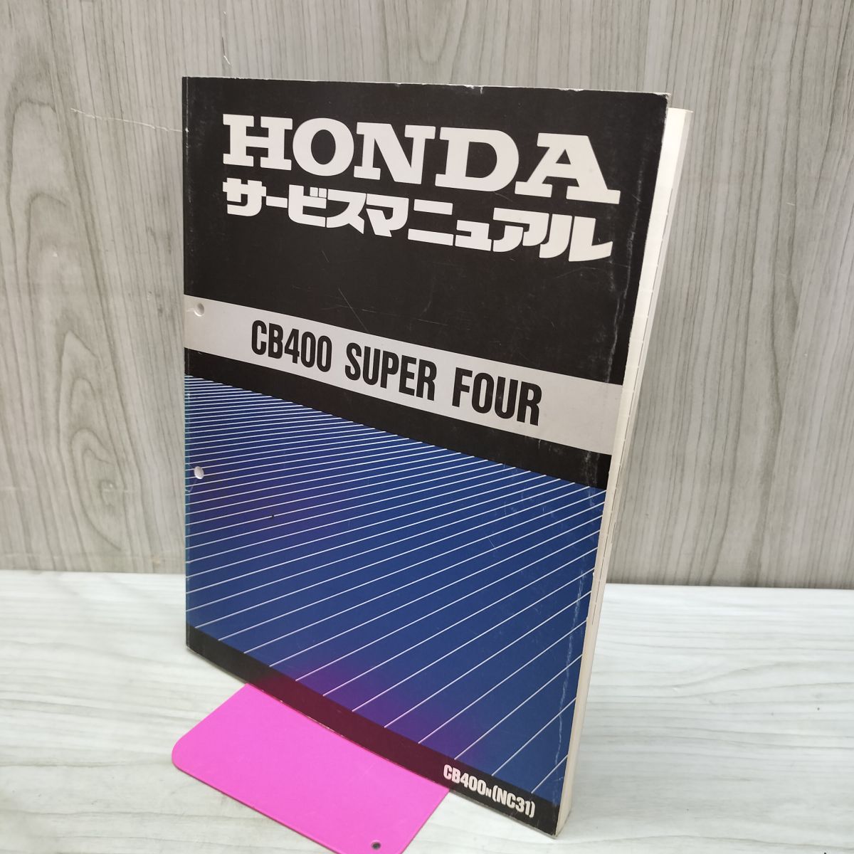 【取説のみ】HONDA CB400 SUPER FOUR N NC31 サービスマニュアル 040280
