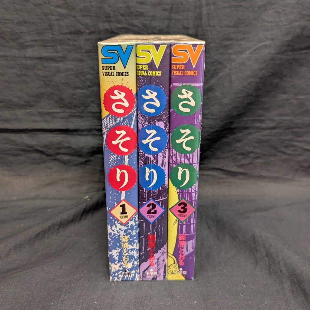 小学館 スーパービジュアルコミックス 篠原とおる !!)さそり ワイド版