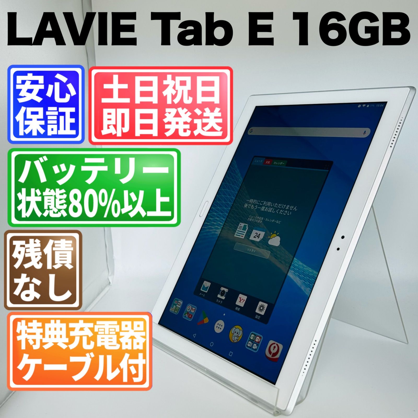 バッテリー良好】LAVIE Tab E 16GB ホワイト 中古 - メルカリ