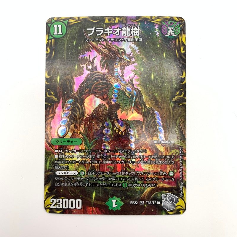 中古品】 デュエル・マスターズ ブラキオ龍樹 ブラキオドランジュ SR
