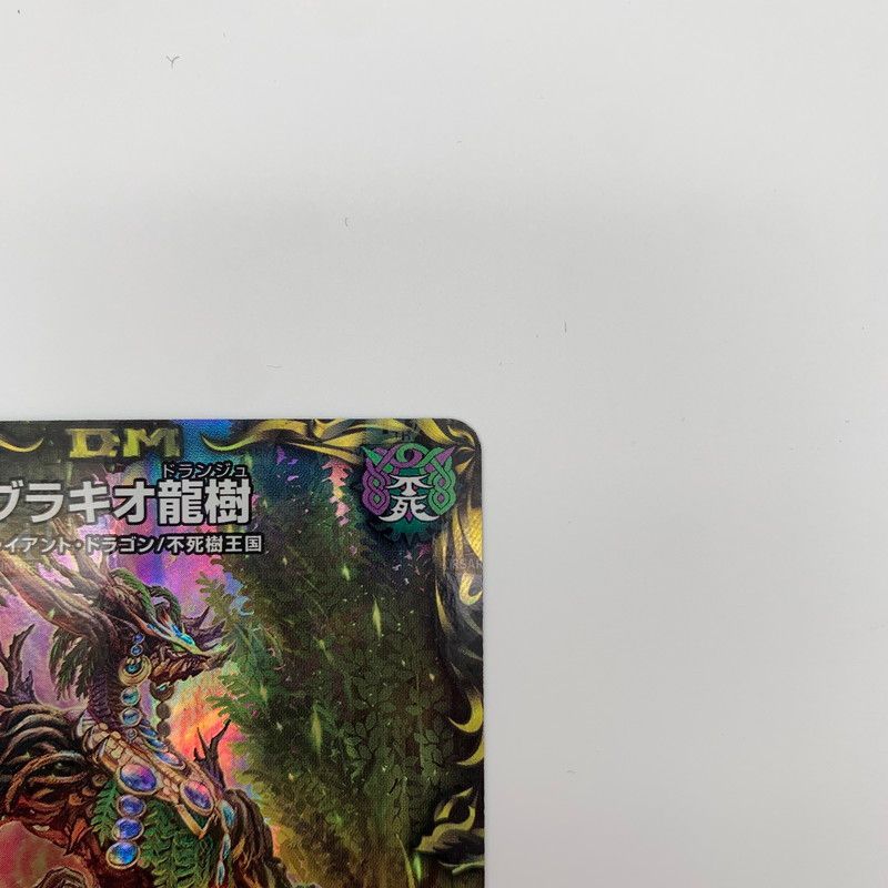 中古品】 デュエル・マスターズ ブラキオ龍樹 ブラキオドランジュ SR