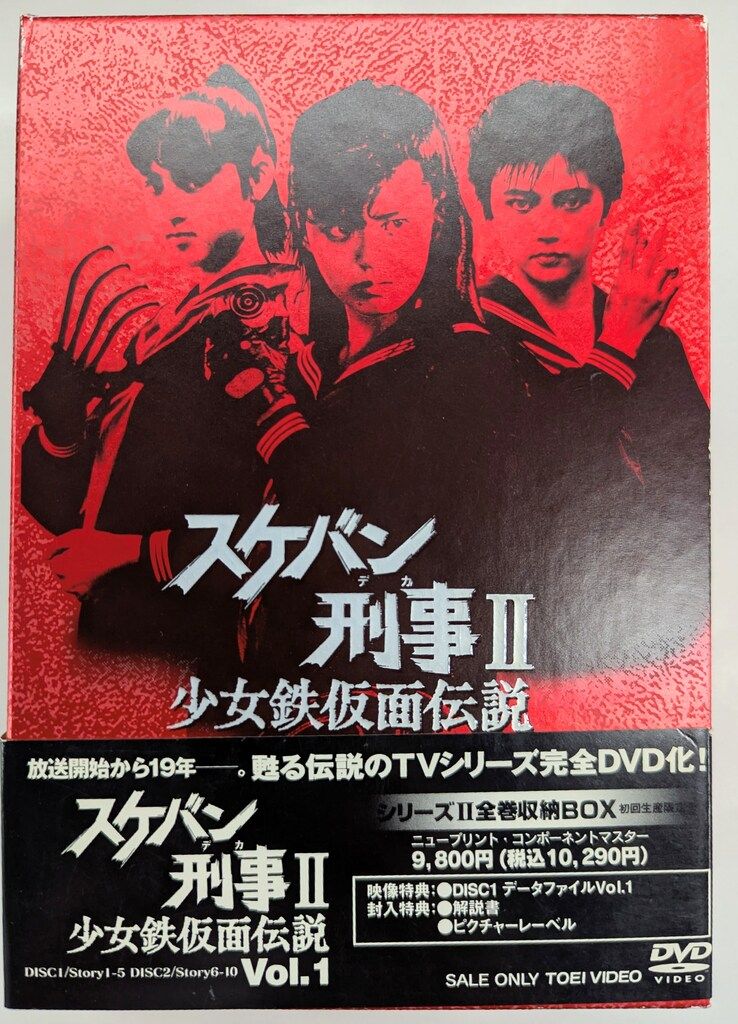 スケバン刑事II 全4巻セット 東映ビデオ ドラマDVD 初回BOX付)スケバン刑事Ⅱ 少女鉄仮面伝説 全4巻