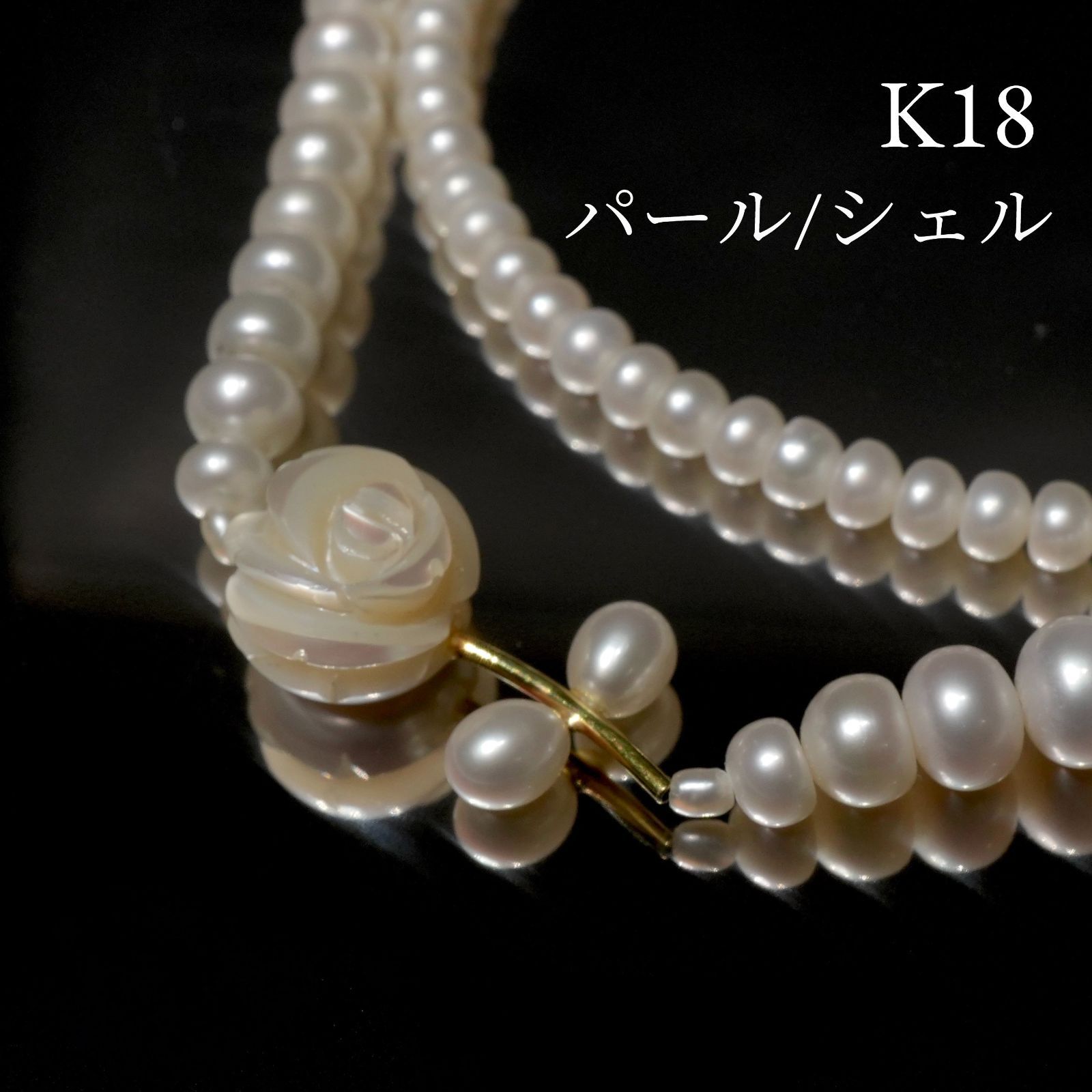バラ モチーフ K18 パール×シェル ネックレス ボタンパール/26-0583