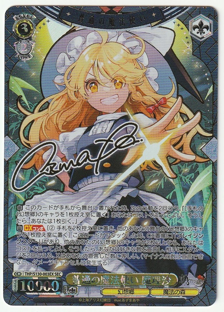 ヴァイスシュヴァルツ 普通の魔法使い 魔理沙 SEC 東方Project - メルカリ