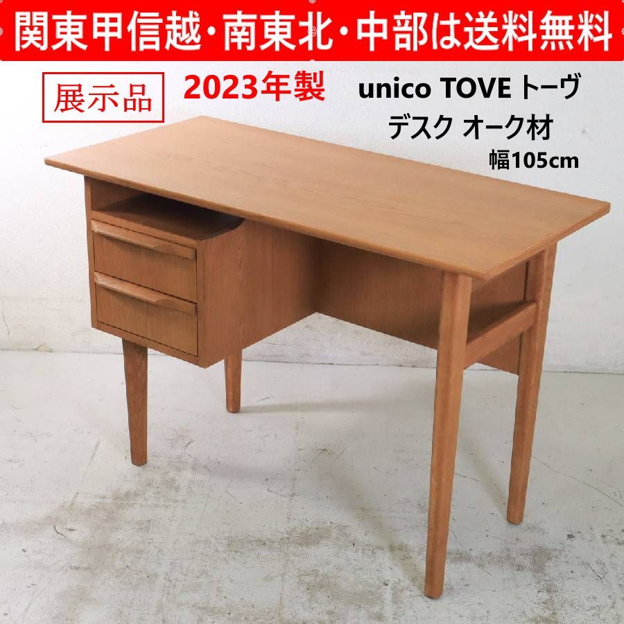 展示品 2023年製】 unico ウニコ TOVE トーヴ デスク オーク材 片袖机