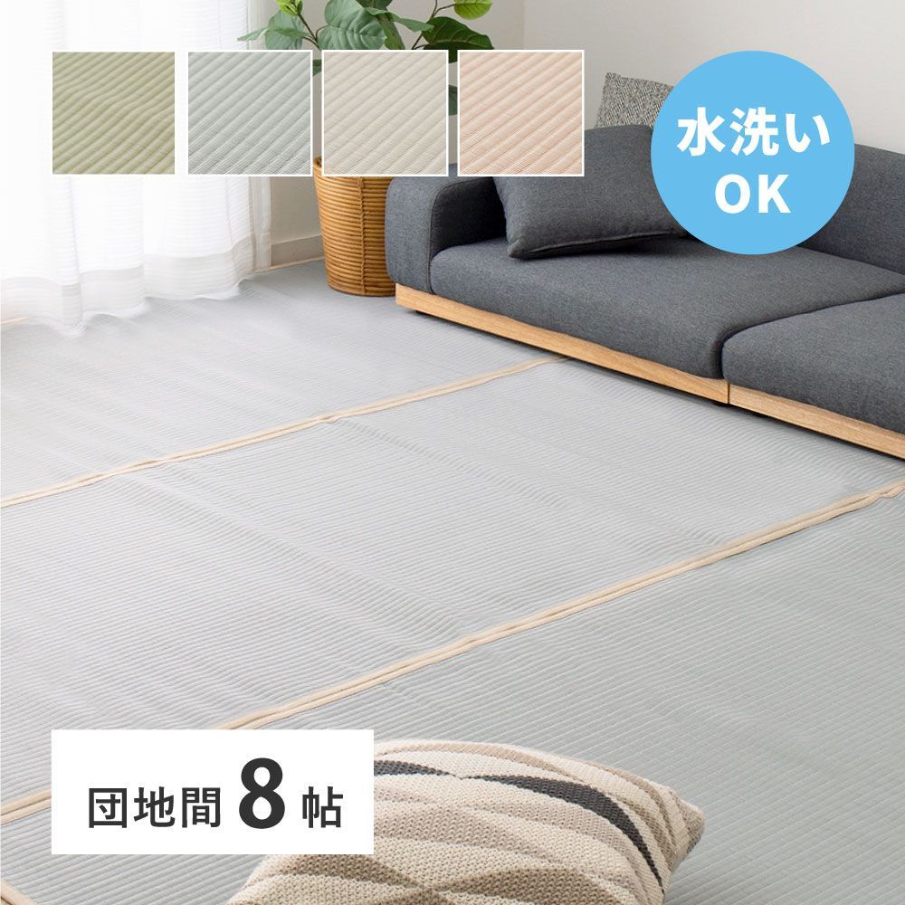 [340×340cm]洗えるい草風カーペット 四条(しじょう) 団地間8畳 大判 洗える ラグマット 双目織 涼しい 丈夫 長持ち [8602]