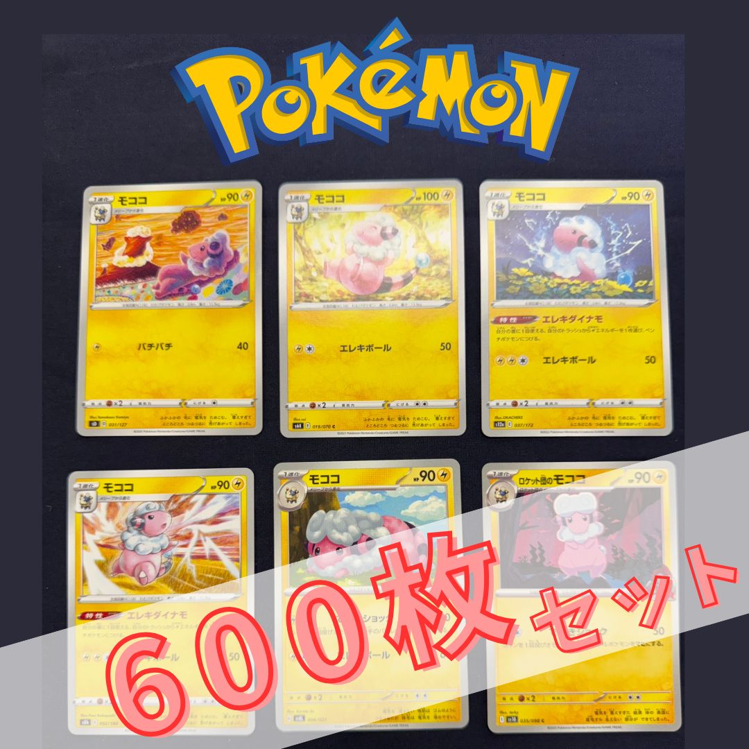 ポケモンカード 約40枚セット P600170(かみなり) ポケモンカード モココ 600枚 まとめ売り pokemon