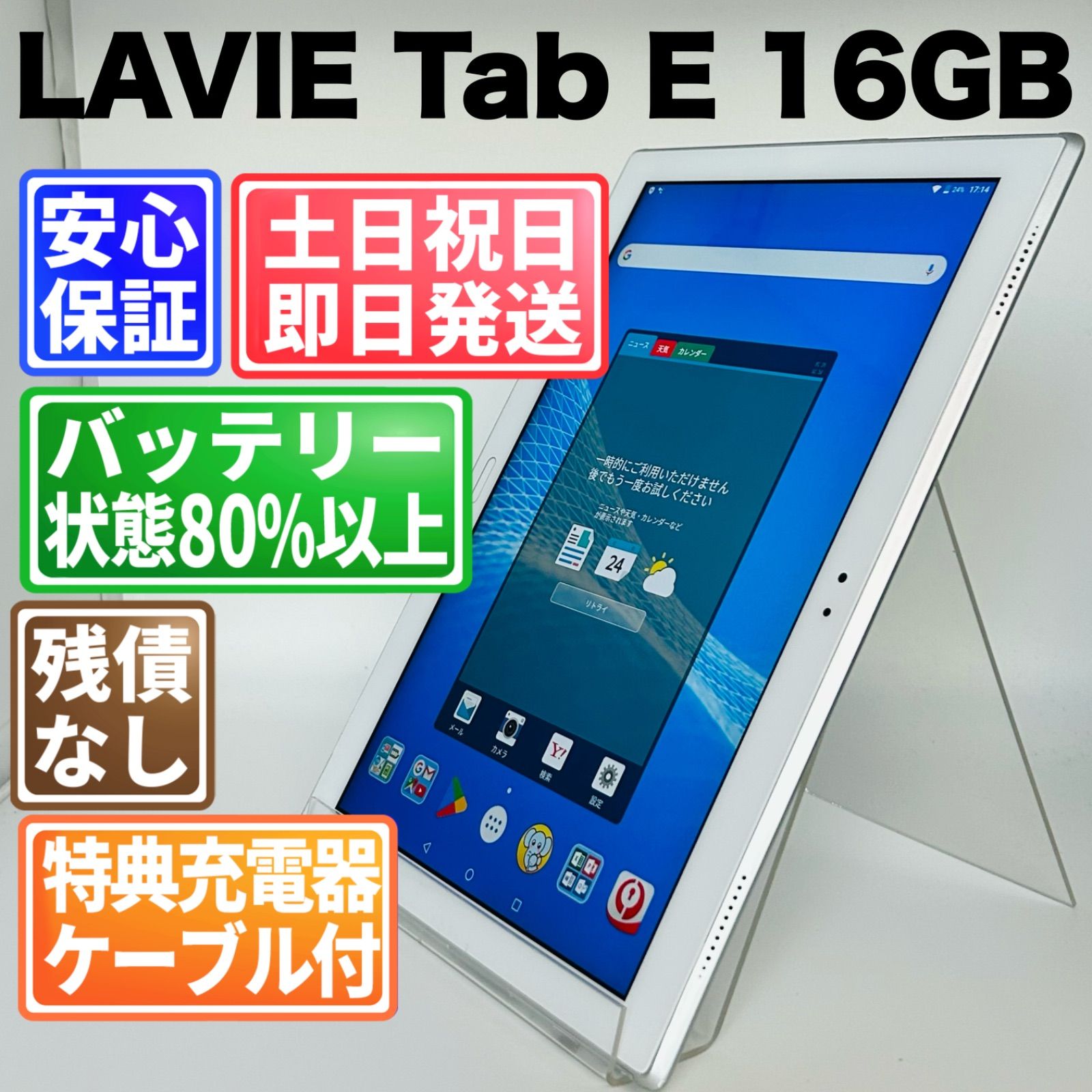 バッテリー良好 LAVIE Tab E 16GB ホワイト 白ロム 中古 本体 動作確認済 【最短送料無料】G5-120