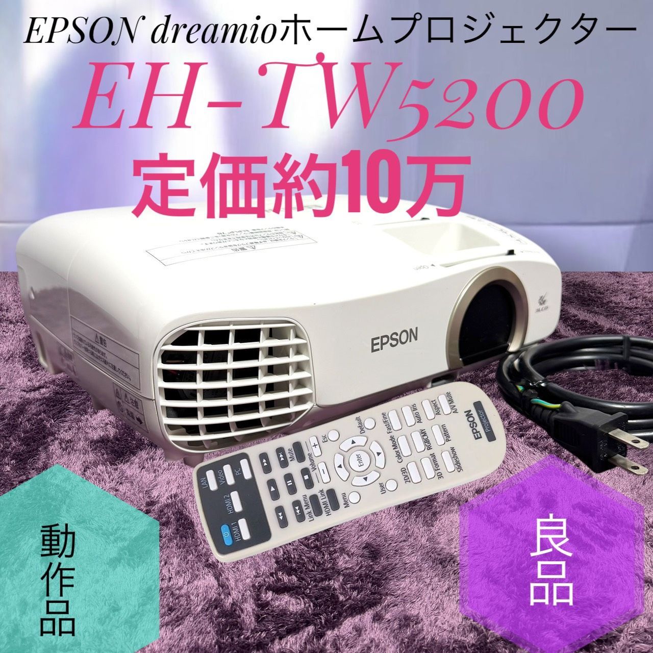 ☆動作品 送料無料 良品 EPSON エプソン EH-TW5200 dreamioドリーミオ 