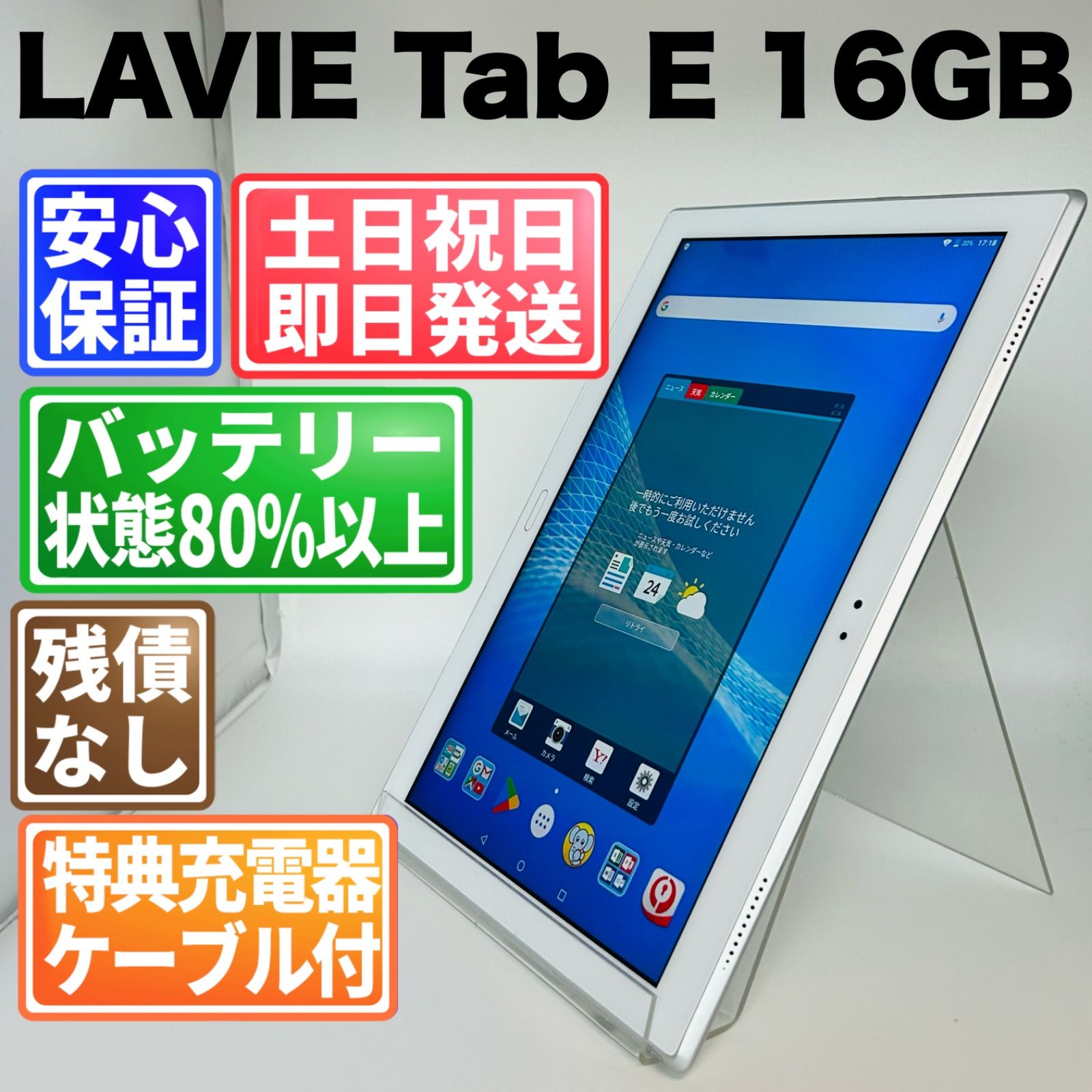 バッテリー良好 LAVIE Tab E 16GB ホワイト 白ロム 中古 本体 動作確認済 【最短送料無料】G5-121