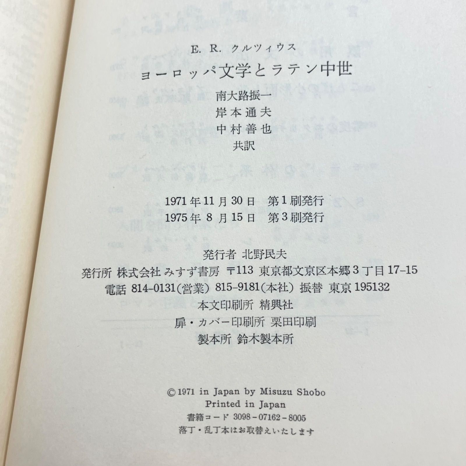 ヨーロッパ文学とラテン中世 E.R.クルツィウス 南大路振一 岸本通夫