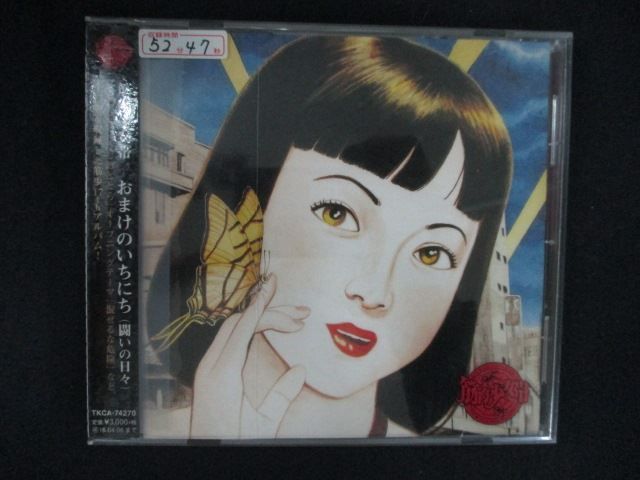 2536 レンタル版CD おまけのいちにち(闘いの日々)/筋肉少女帯 - メルカリ