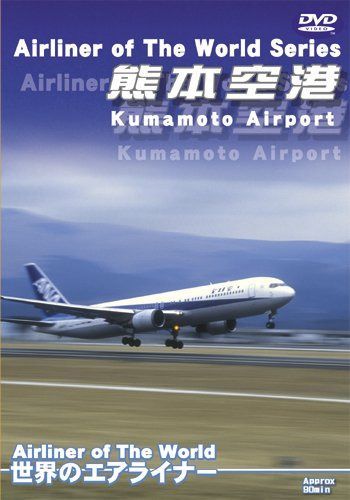 世界のエアライナーシリーズ「熊本空港」 [DVD](中古品) DVD 世界のエアライナーシリーズ「熊本空港」 [DVD]