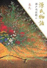 겐지 이야기 (9권)