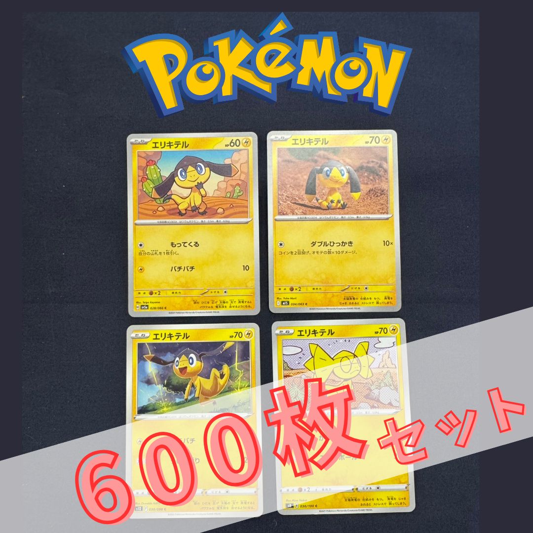 P600168(かみなり) ポケモンカード エリキテル 600枚 まとめ売り