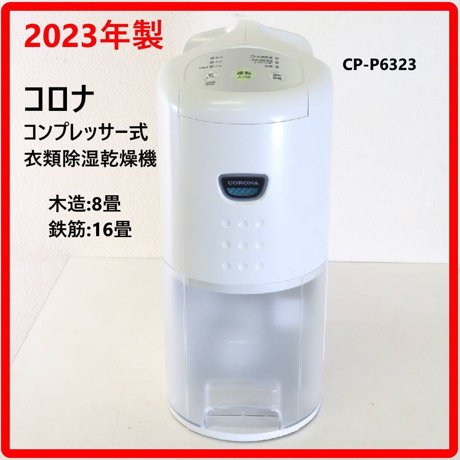 【2023年製】 コロナ コンプレッサー式衣類乾燥除湿機 CP-P6323 木造8畳/鉄筋16畳 日本製 しっかり除湿できて電気代も安いコンプレッサー式 水捨て回数が少ないビッグタンク3.5L 内部乾燥モード搭載 436h12 11,400円