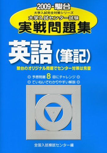 英語(筆記): 大学入試センター試験実戦問題集 (2009) (大学入試完全