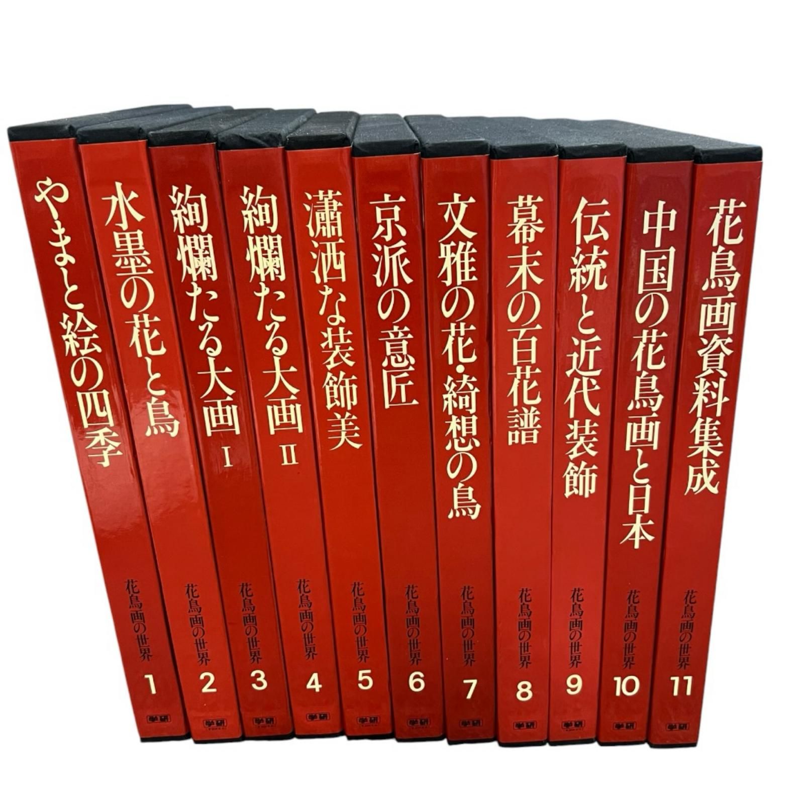 花鳥画の世界 全集セット 全11巻
