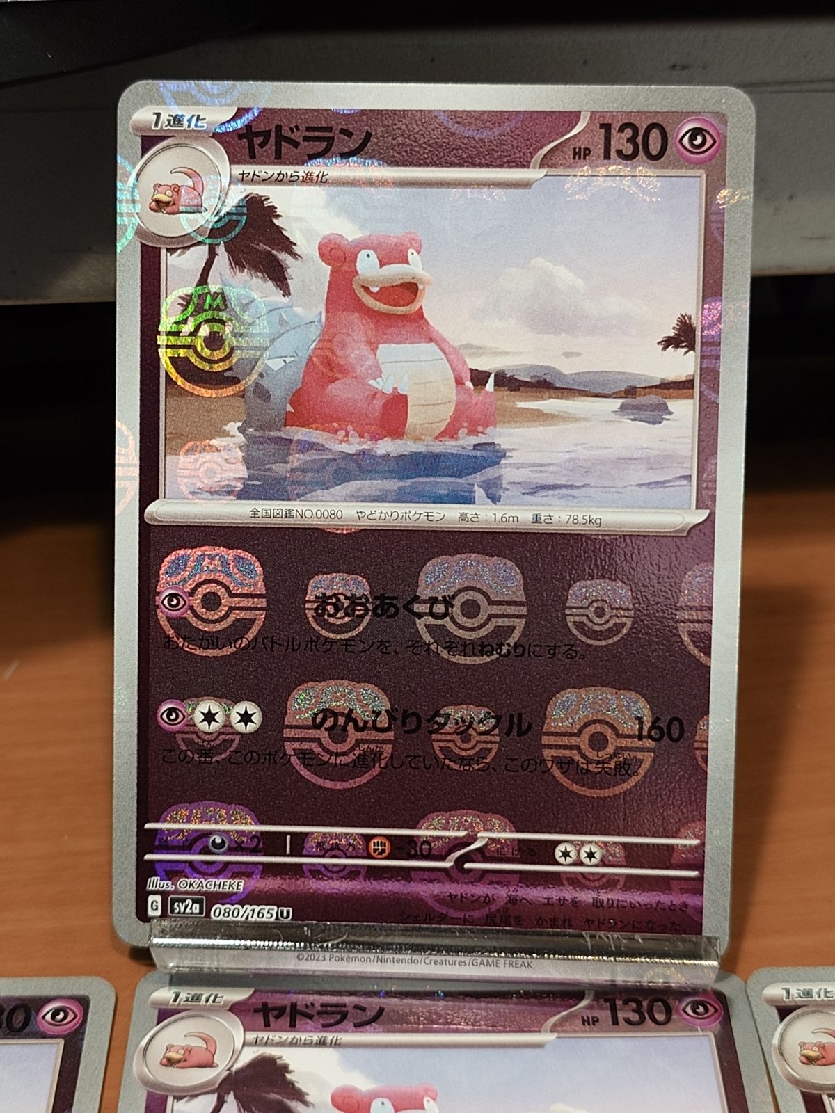 ポケモンカード151 マスボ ヤドラン*1 モンボミラーヤドン＆ヤドラン