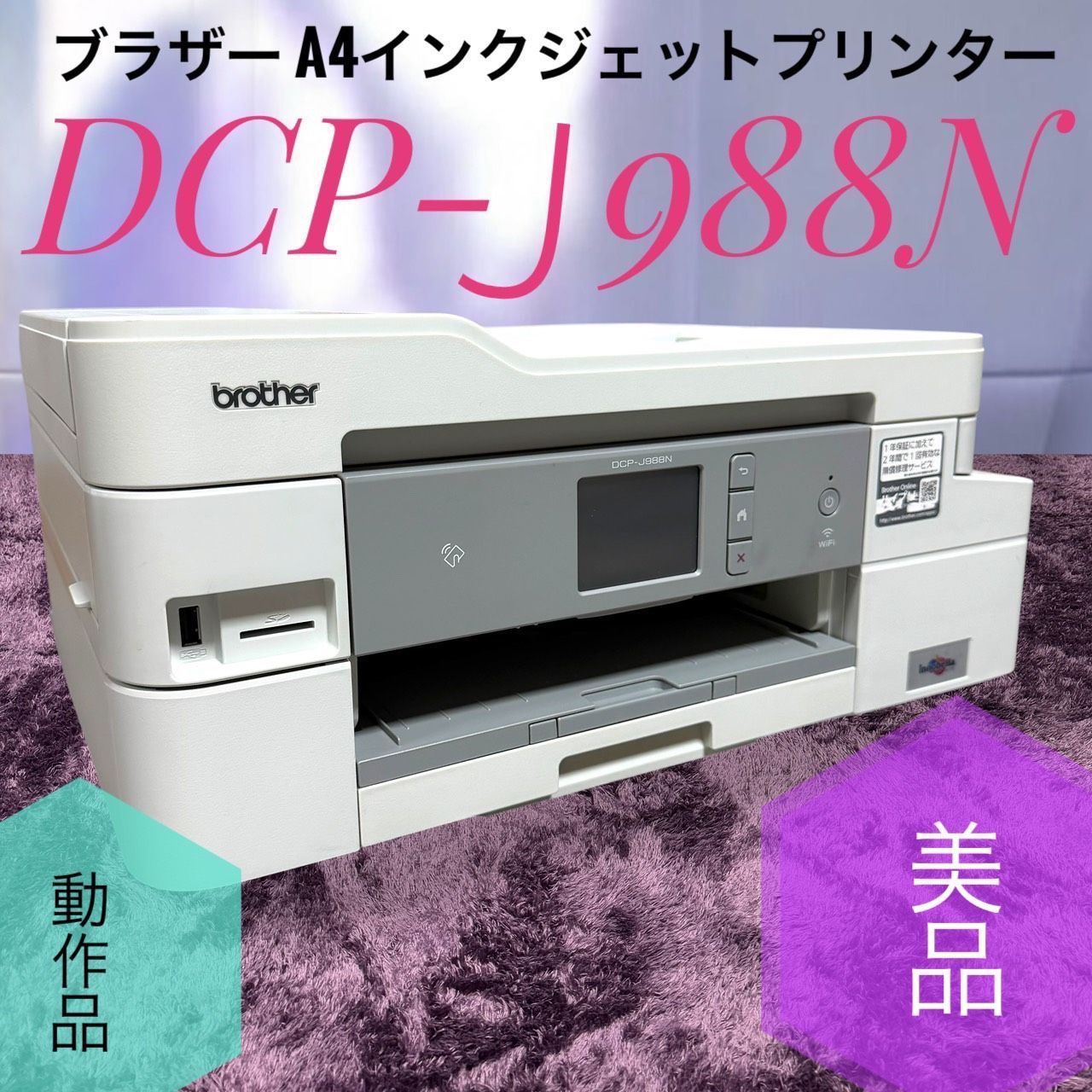 ☆動作品 送料無料 美品 A Brother ブラザー DCP-J988N プリンター 大容量インク型 A4インクジェット複合機 ファーストタンク