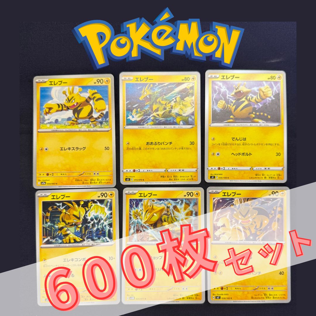 P600164(かみなり) ポケモンカード エレブー② 600枚 まとめ売り