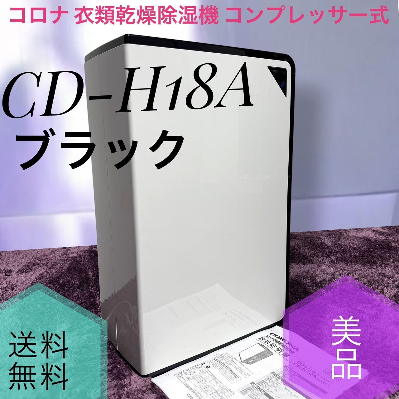 ☆動作品 送料無料 美品 CORONA コロナ CD-H18A K ブラック 衣類乾燥除湿機 除湿量18L 木造20畳鉄筋40畳 コンプレッサー式 タンク容量 4.5L