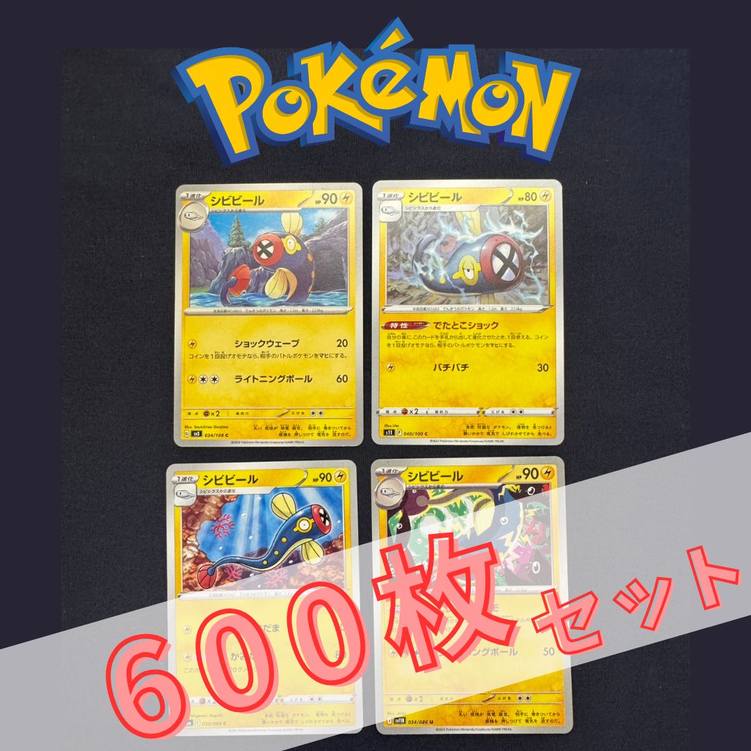 ポケモンカード まとめ売り R 3600枚セット P600162(かみなり) ポケモンカード シビビール 600枚 まとめ売り