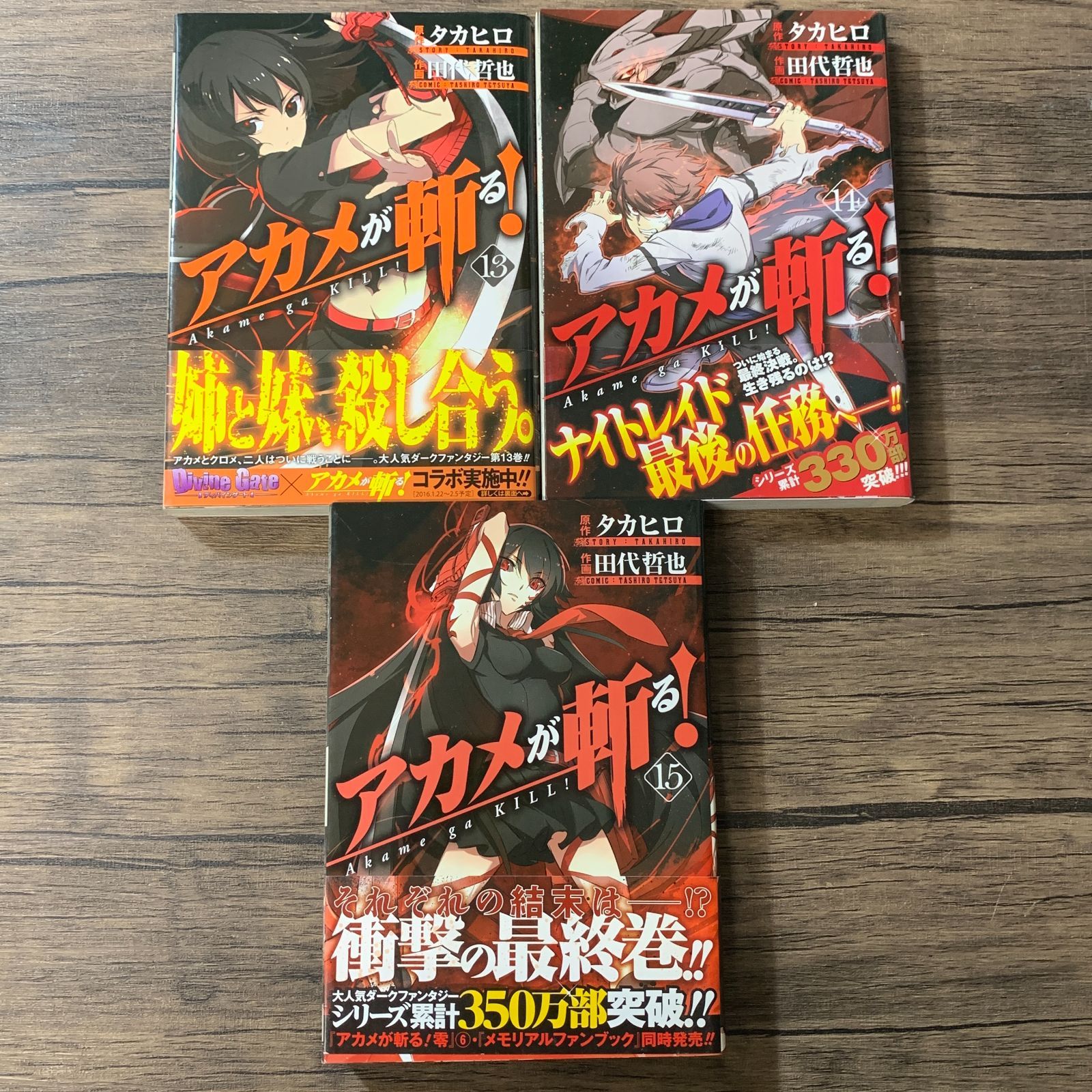 むつ1-060307] アカメが斬る! 1〜15巻 全巻完結 - メルカリ