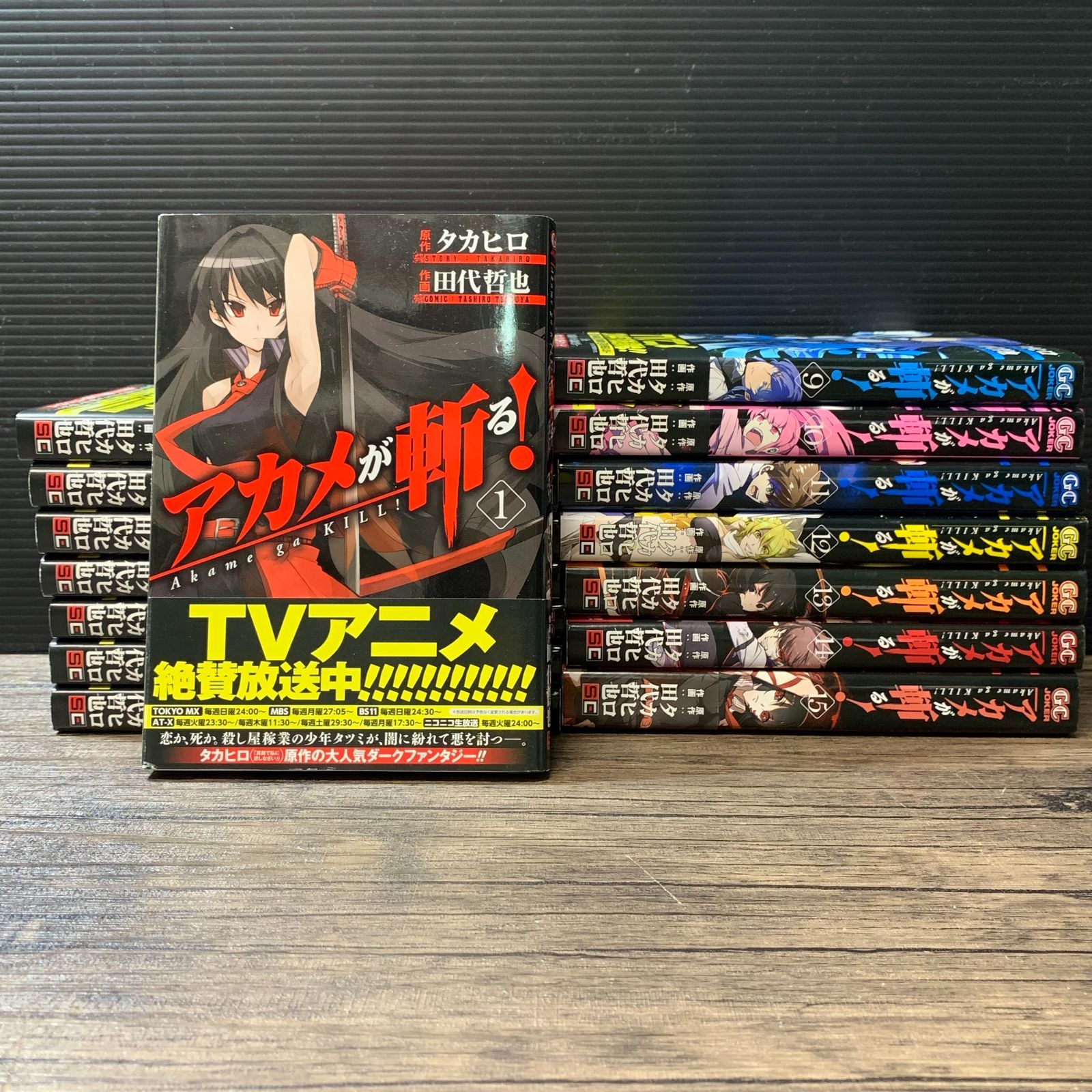むつ1-060307] アカメが斬る! 1〜15巻 全巻完結 - メルカリ