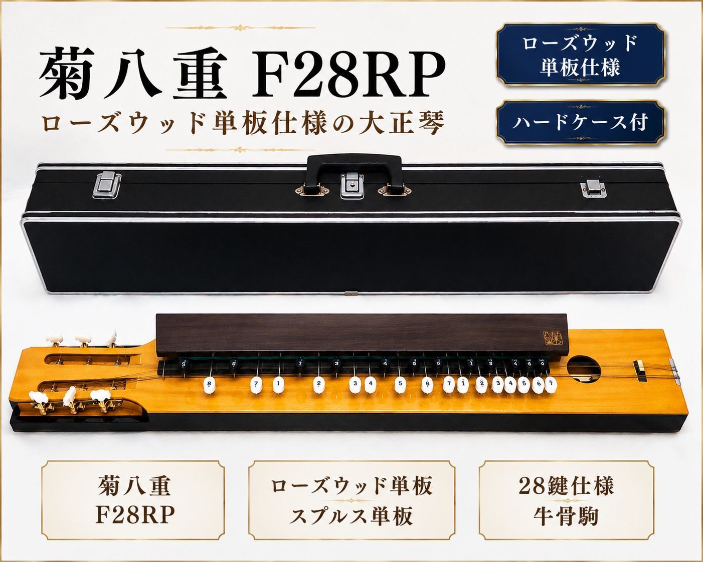 菊八重 F28RP 高級モデル 大正琴 ハードケース付 和楽器 弦楽器