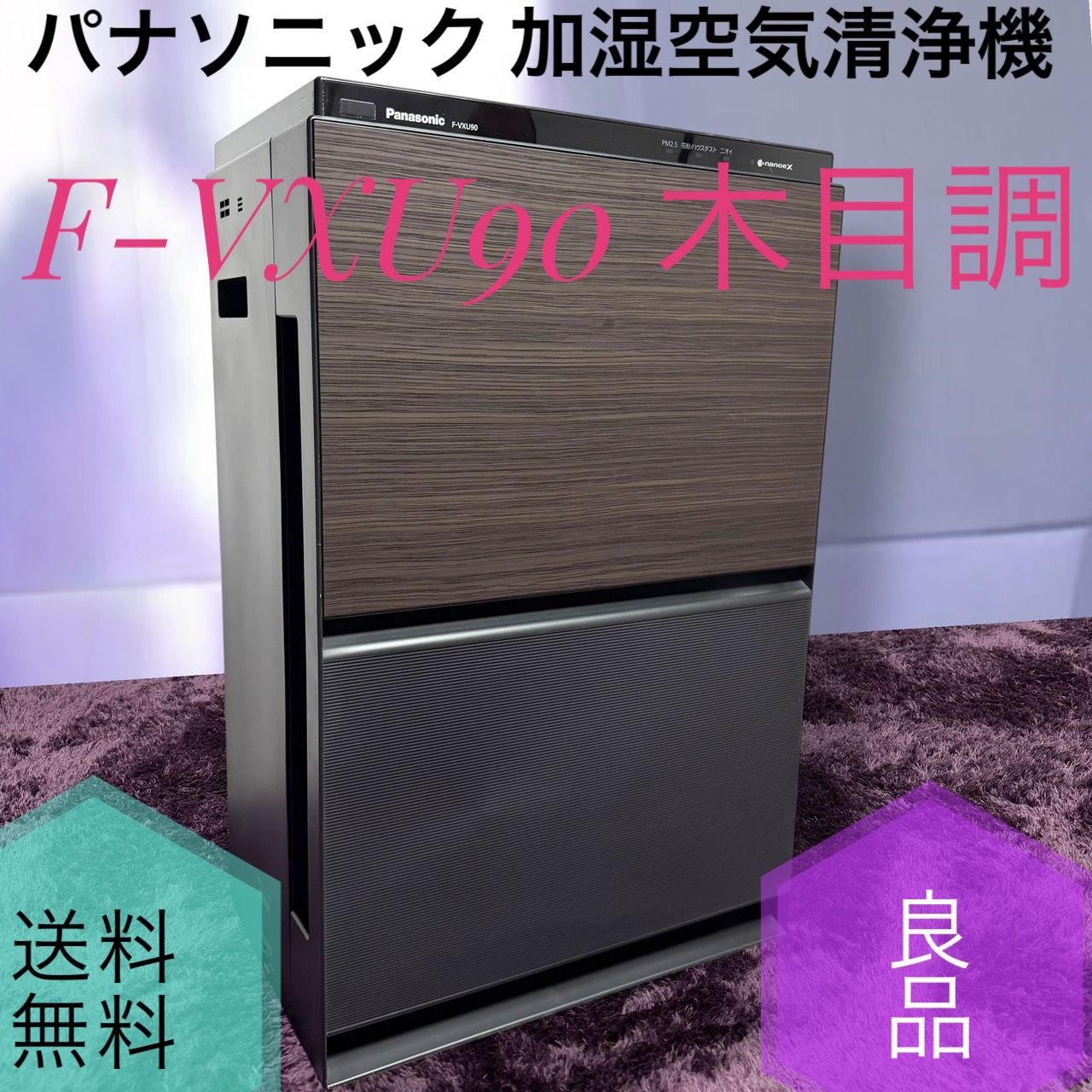 ☆動作品 送料無料 良品 Panasonic パナソニック F-VXU90 TM 木目調 加湿 空気清浄機 ナノイーX 48兆 エコナビ搭載 40畳
