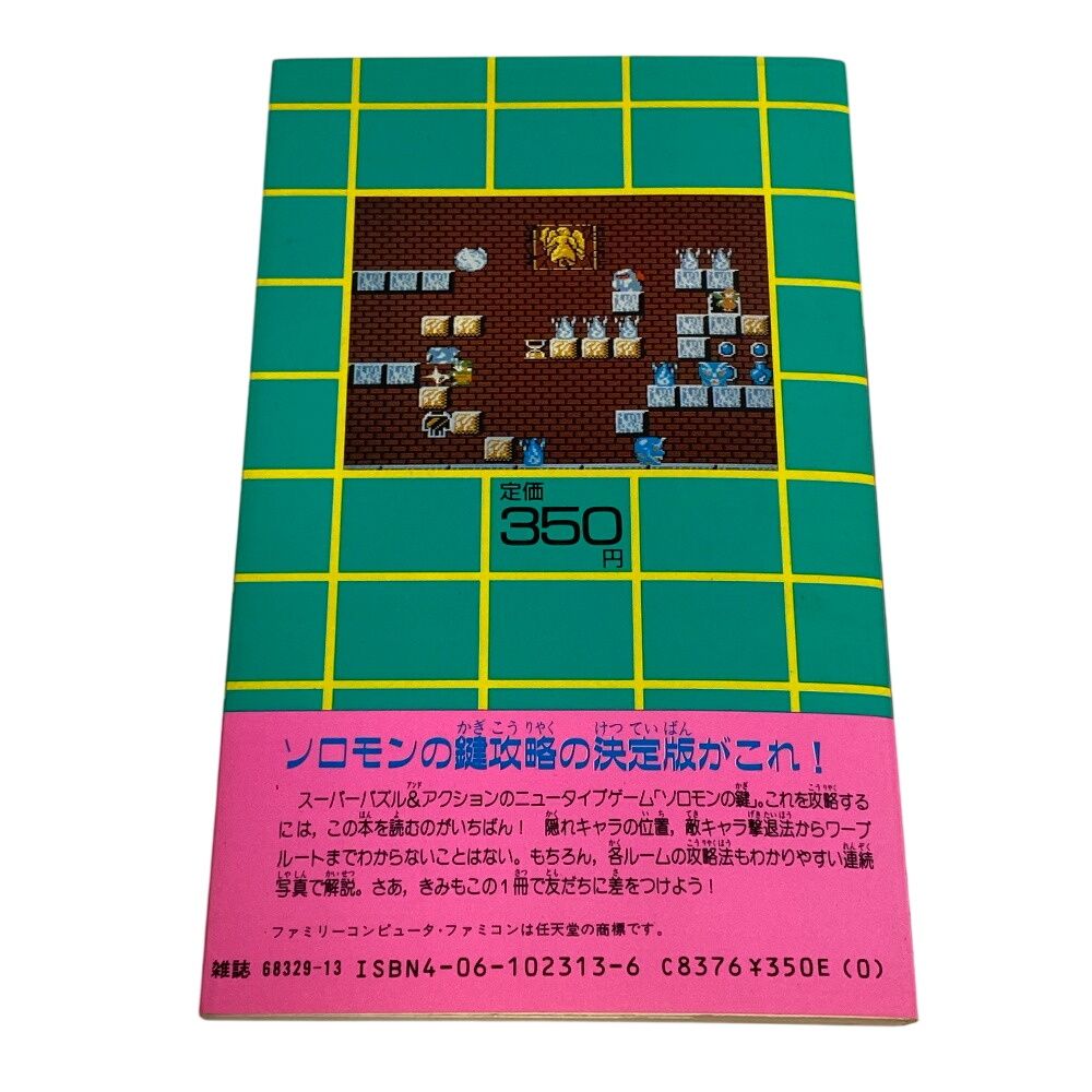 初版 ソロモンの鍵 必勝道場 ファミコン攻略本 ファミリーコンピュータ