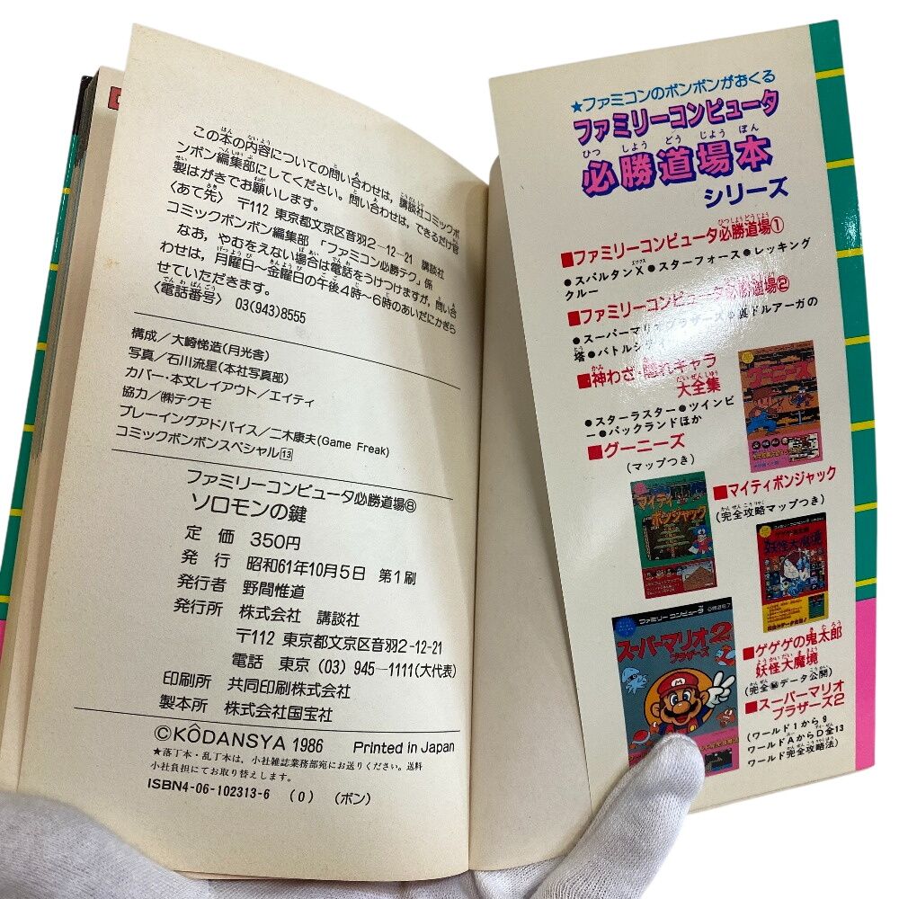 初版 ソロモンの鍵 必勝道場 ファミコン攻略本 ファミリーコンピュータ