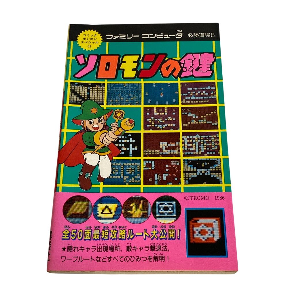 攻略本 ソロモンの鍵 初版 ソロモンの鍵 必勝道場 ファミコン攻略本 ファミリーコンピュータ