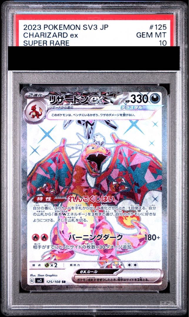 リザードンex SR 125/108 psa10 PSA10】リザードンex SR 125/108 1枚 - メルカリ